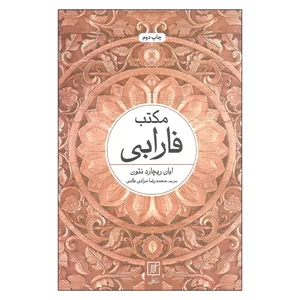 کتاب مکتب فارابی اثر ایان ریچارد نتون نشر علم