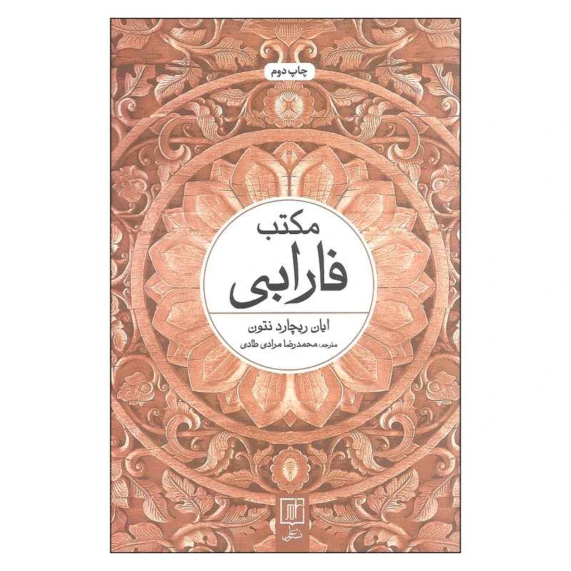 کتاب مکتب فارابی اثر ایان ریچارد نتون نشر علم