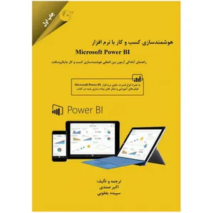 کتاب هوشمندسازی کسب و کار با نرم افزار Microsoft Power BI ترجمه سپیده یعقوبی
