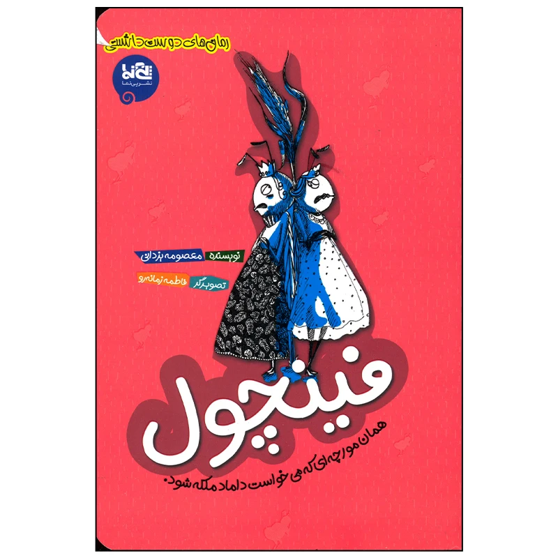 کتاب فینچول اثر معصومه یزدانی انتشارات موسسه فرهنگی هنری خراسان