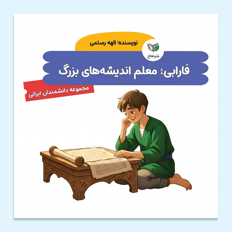 کتاب فارابی؛ معلم اندیشه‌های بزرگ اثر الهه رستمی نشر نعناع