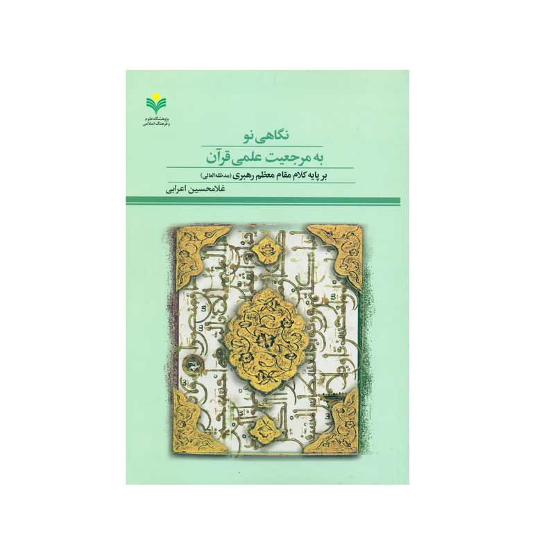 کتاب نگاهی نو به مرجعیت علمی قرآن اثر غلامحسین اعرابی انتشارات پژوهشگاه علوم و فرهنگ اسلامی