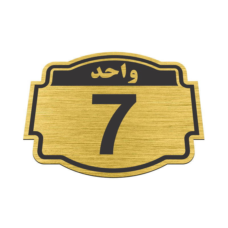 تابلو نشانگر طرح پلاک واحد شماره هفت مدل ستاره کد NR-139 تابلو نشانگر طرح پلاک واحد شماره هفت مدل ستاره کد NR-139