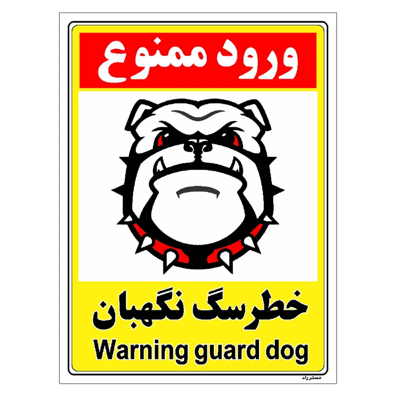 برچسب ایمنی مستر راد طرح خطر سگ نگهبان مدل HSE-OSHA-128