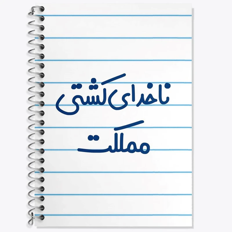 دفتر لغت 50 برگ خندالو مدل ناخدای کشتی مملکت کد 8199