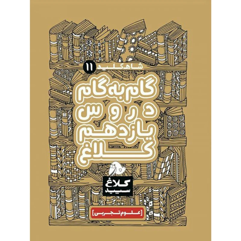 کتاب گام به گام دروس یازدهم تجربی کلاغ سپید اثر گروه مولفان