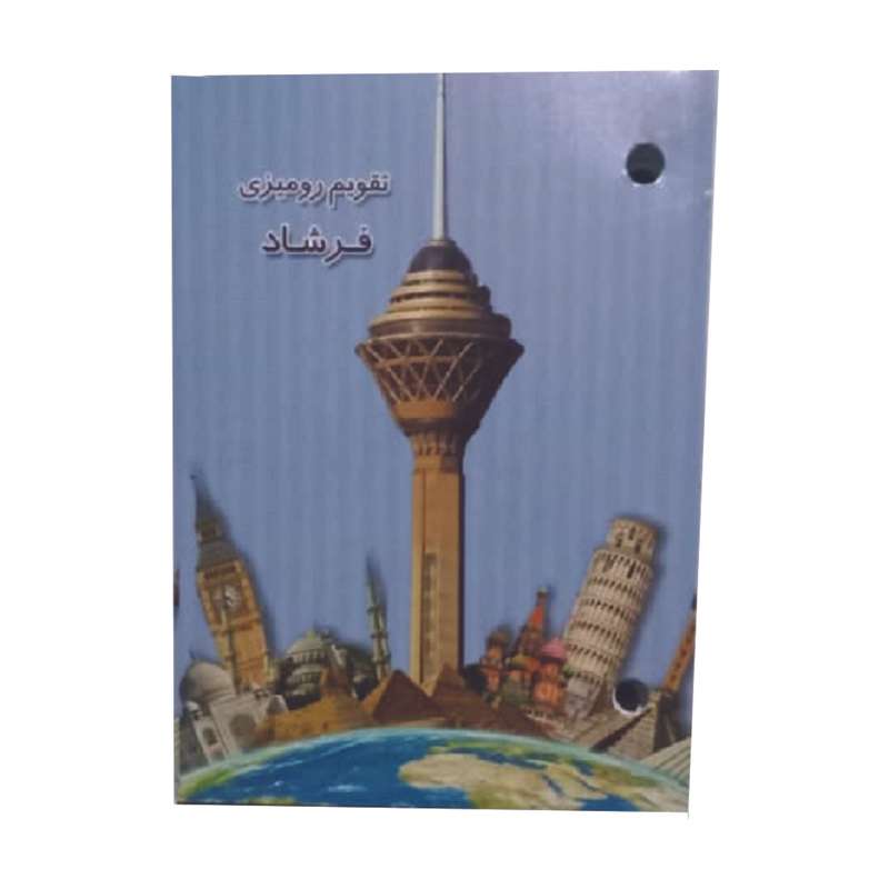 تقویم رومیزی سال 1401 فرشاد مدل برج میلاد