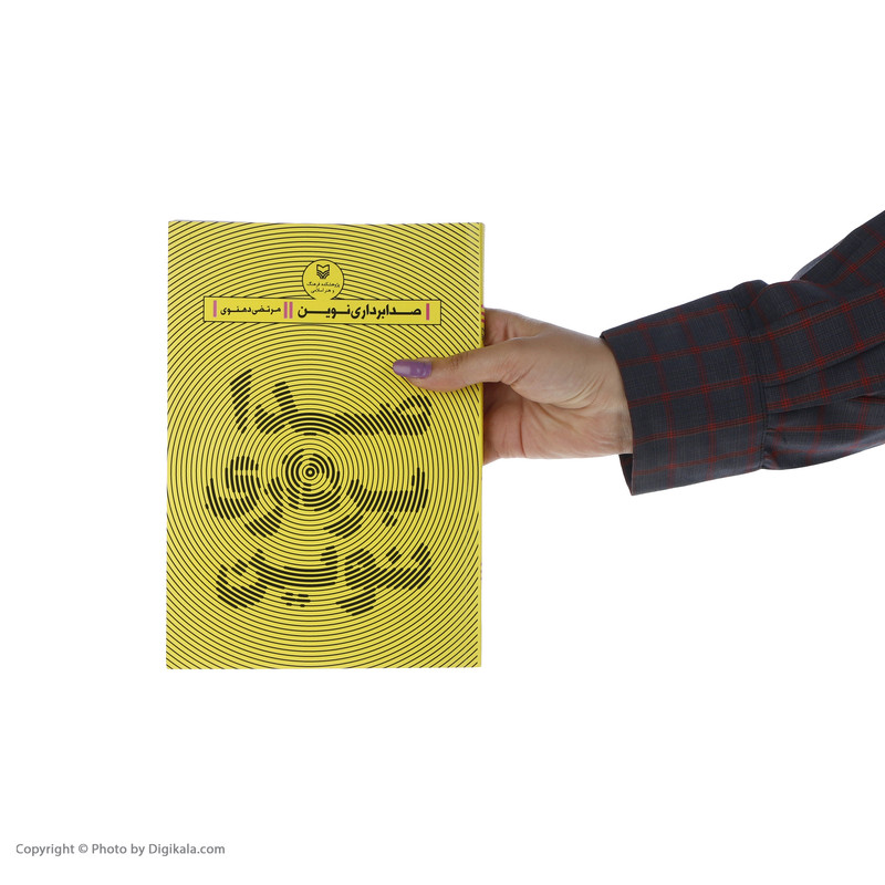 کتاب صدابرداری نوین اثر مرتضی دهنوی انتشارات سوره مهر کتاب صدابرداری نوین اثر مرتضی دهنوی انتشارات سوره مهر