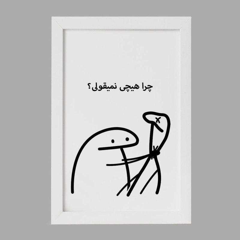 تابلو خندالو مدل چرا هیچی نمیقولی؟ کد 28022