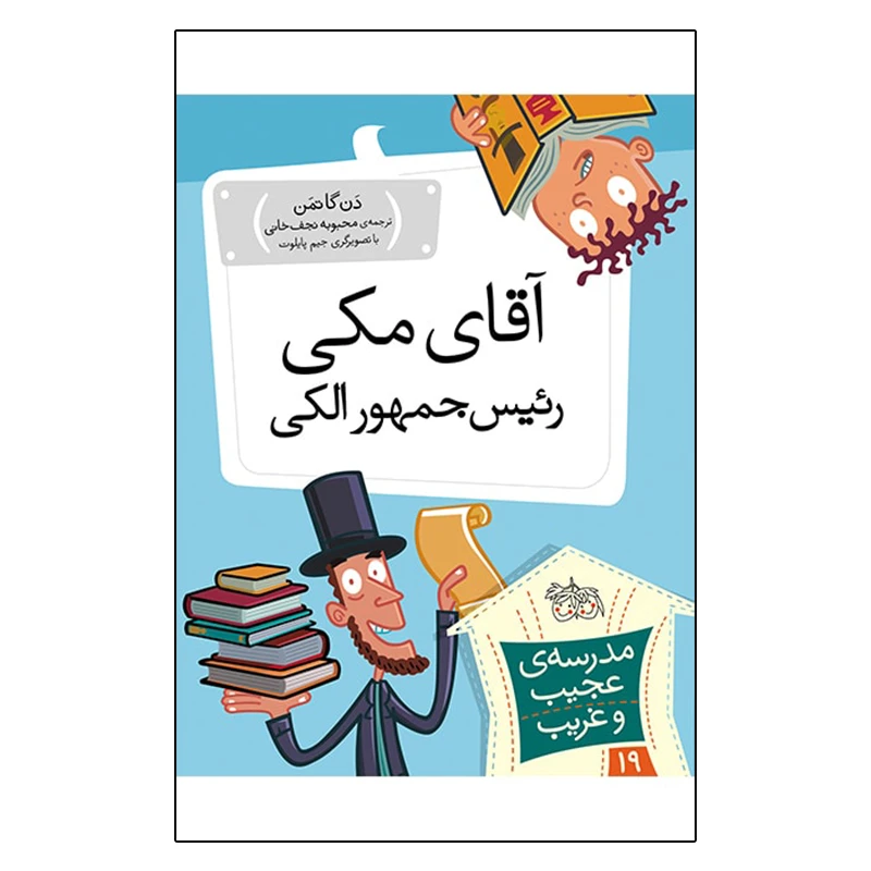 کتاب مدرسه عجیب و غریب 19 آقای مکی رئیس جمهور الکی اثر دن گاتمن نشر افق