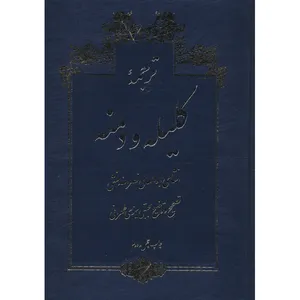 کتاب ترجمه کلیله و دمنه اثر ابوالمعالی نصرالله منشی