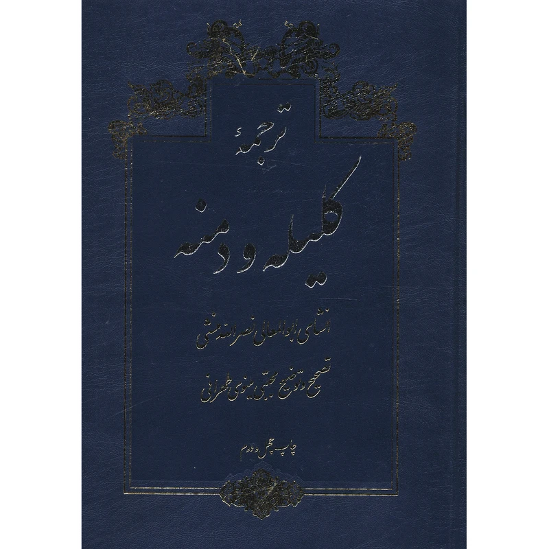 کتاب ترجمه کلیله و دمنه اثر ابوالمعالی نصرالله منشی