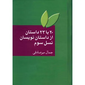 کتاب 20 با 23 داستان از داستان نویسان نسل سوم اثر جمال میرصادقی