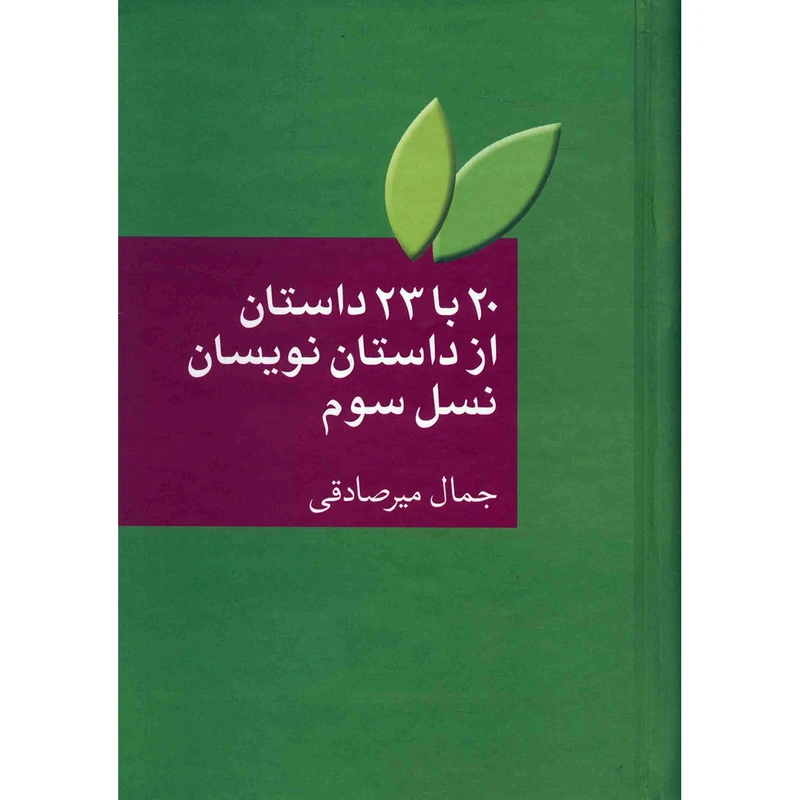 کتاب 20 با 23 داستان از داستان نویسان نسل سوم اثر جمال میرصادقی
