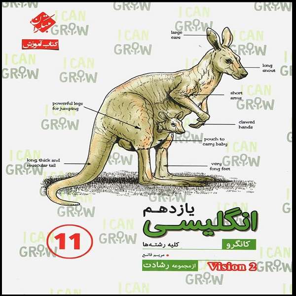 کتاب انگلیسی یازدهم کانگرو رشادت اثر مریم قانع انتشارات مبتکران
