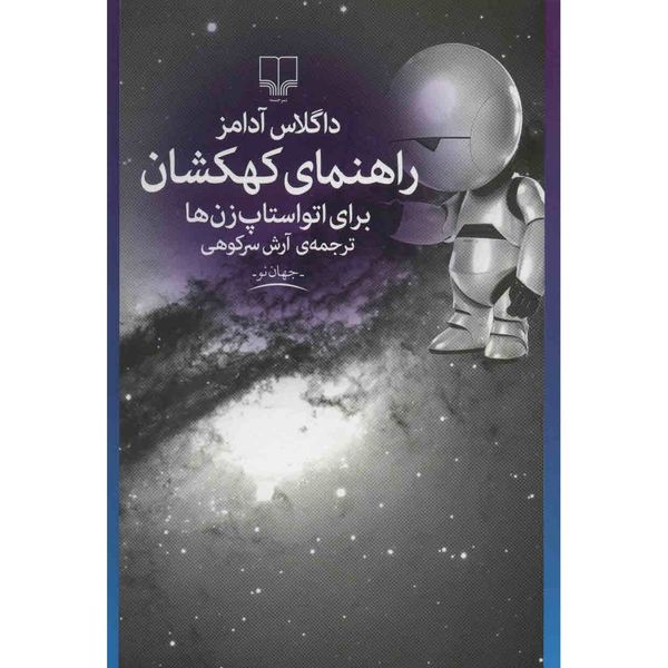 کتاب راهنمای کهکشان برای اتو استاپ زن ها اثر داگلاس آدامز کتاب راهنمای کهکشان برای اتو استاپ زن ها اثر داگلاس آدامز