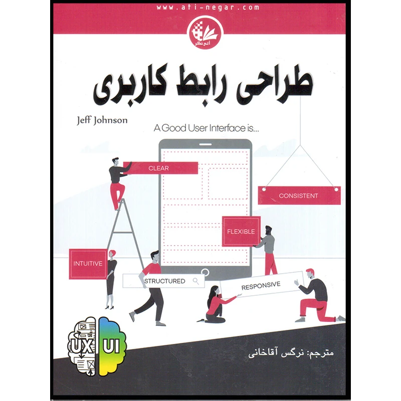 کتاب طراحی رابط کاربری اثر جف جانسون انتشارات آتی‌نگر