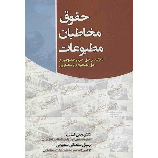 کتاب حقوق مخاطبان مطبوعات اثر عباس اسدی کتاب حقوق مخاطبان مطبوعات اثر عباس اسدی