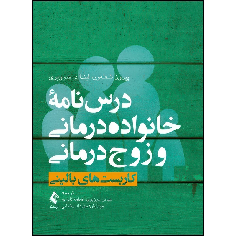 کتاب درس نامه خانواده درمانی و زوج درمانی (جلد اول) کاربست های بالینی اثر پیروز شعله‌ور و لیندا د. شوویری ترجمه عباس موزیری  و فاطمه نادری انتشارات ارجمند