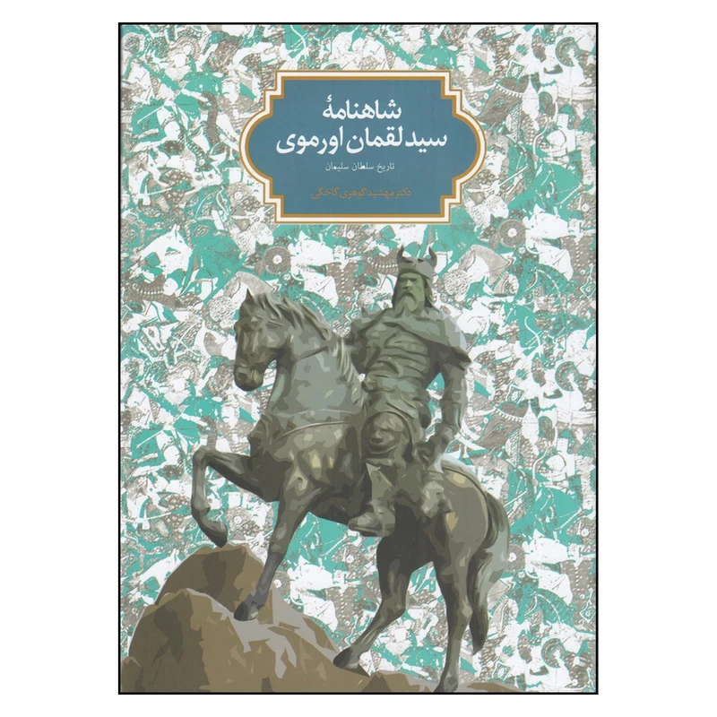  کتاب شاهنامه سید لقمان اورموی اثر مهشید گوهری کاخکی انتشارات سخن چاپ 1