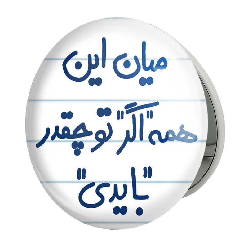 آینه جیبی خندالو طرح میان این همه اگر تو چقدر بایدی مدل تاشو کد 5599 