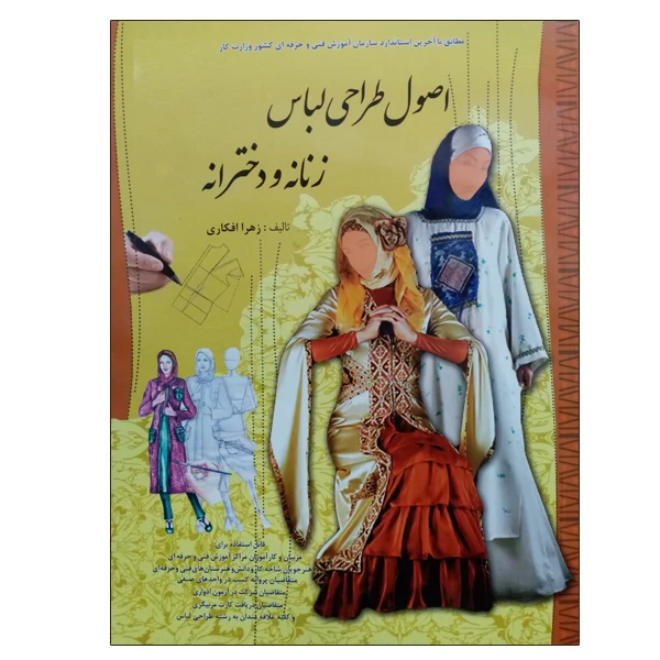 کتاب اصول طراحی لباس زنانه و دخترانه اثر زهرا افکاری نشر دانشگاهی فرهمند