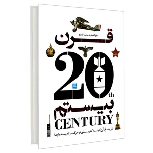 کتاب دایره المعارف مصور تاریخ قرن بیستم اثر جمعی از نویسندگان نشر سایان