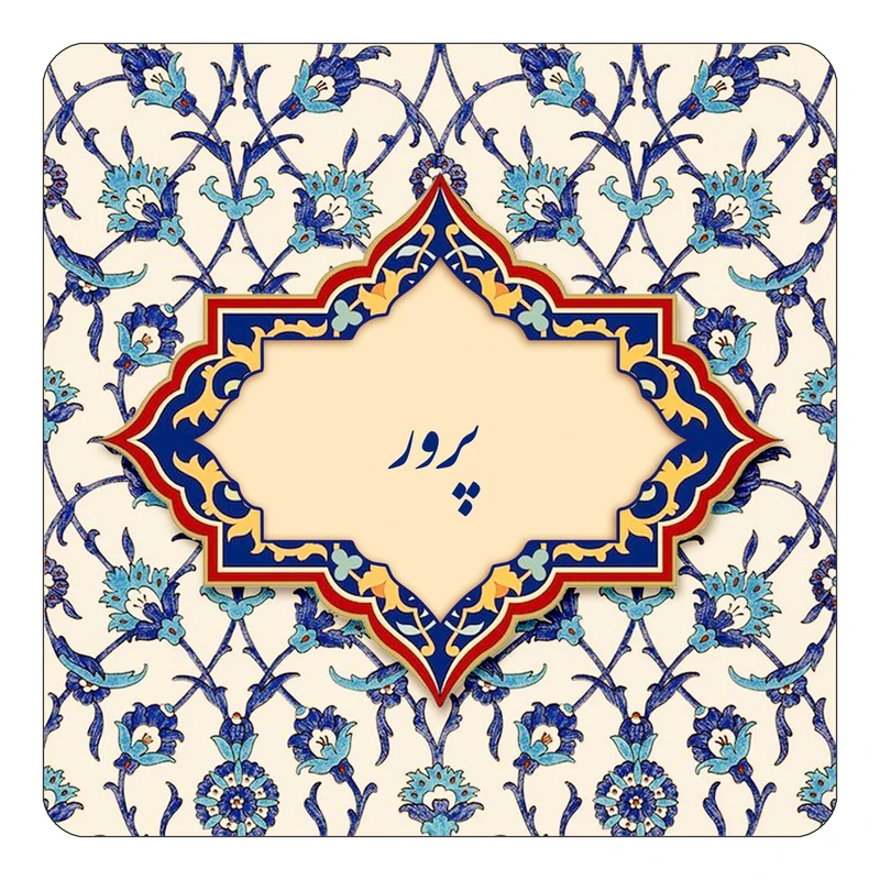 مگنت کاکتی طرح اسم پرور مدل اسلیمی کد mn87662