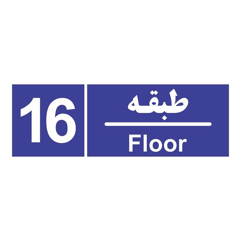 برچسب چاپ پارسیان طرح شماره طبقه شانزدهم