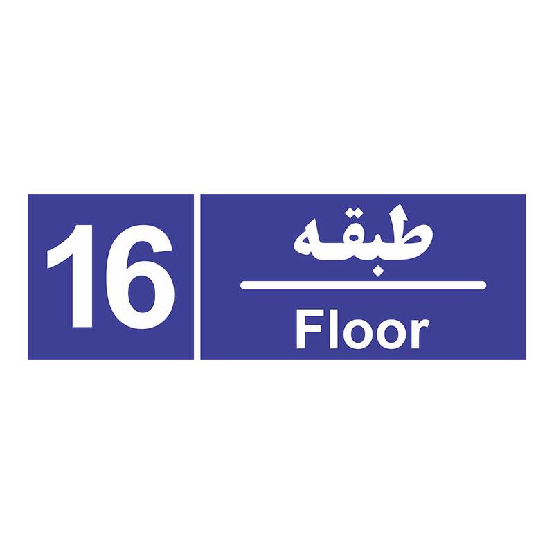 برچسب چاپ پارسیان طرح شماره طبقه شانزدهم