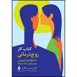 کتاب کتاب کار زوج درمانی 30 مکالمه راهبردی برای برقراری مجدد روابط اثر کتلین میتس یانگمن انتشارات ارجمند