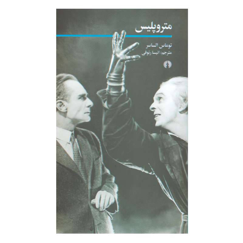 کتاب متروپلیس اثر توماس الساسر نشر علمی فرهنگی
