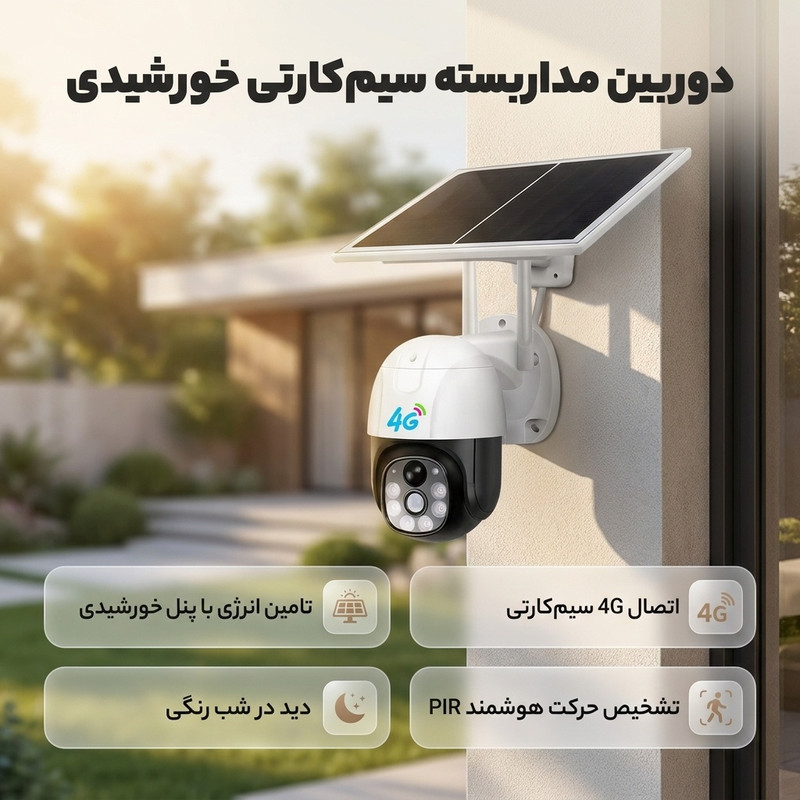 دوربین مداربسته مدل سیمکارتی خورشیدی