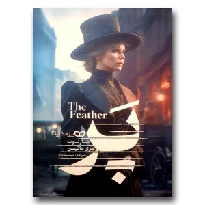 کتاب پر اثر شارلوت ماتیسن انتشارات یوشیتا