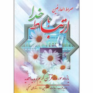 کتاب صراط العارفین ارتباط با خدا انتشارات نشاط