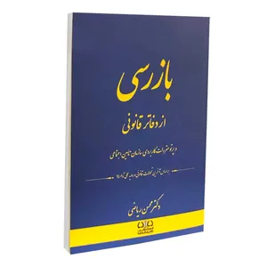 کتاب بازرسی از دفاتر قانونی اثر دکتر محسن ریاضی انتشارات دادبانان دانا