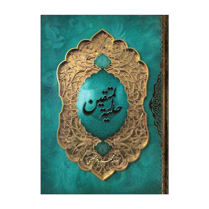 کتاب حلیة المتقین اثر علامه محمدباقر مجلسی