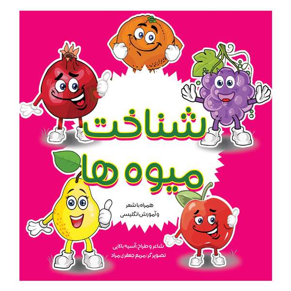 کتاب شناخت میوه ها اثر آسیه بالایی انتشارات مانیان