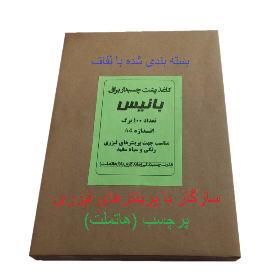 کاغذ A4 مدل پشت چسب دار براق بسته 100 عددی کاغذ A4 مدل پشت چسب دار براق بسته 100 عددی