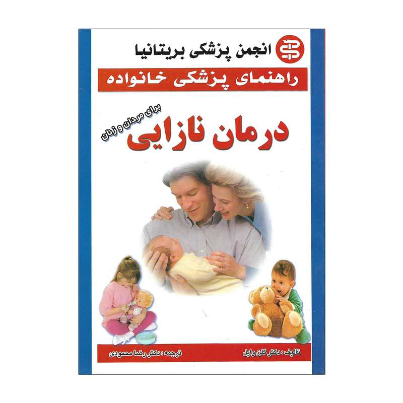 کتاب راه های طبیعی درمان نازایی اثر دکتر گلن واین