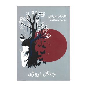 نقد و بررسی کتاب جنگل نروژی اثر هاروکی موراکی توسط خریداران