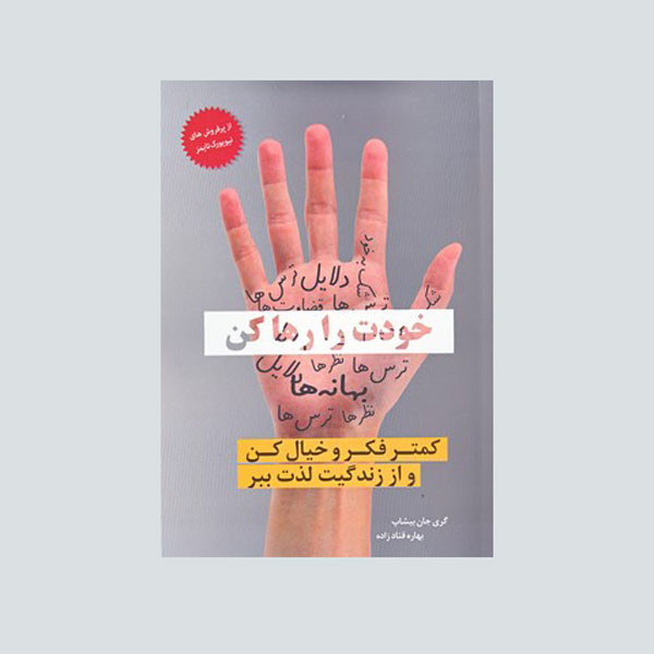 کتاب خودت را رها کن اثر گَری جان بیشاپ انتشارات معیار اندیشه