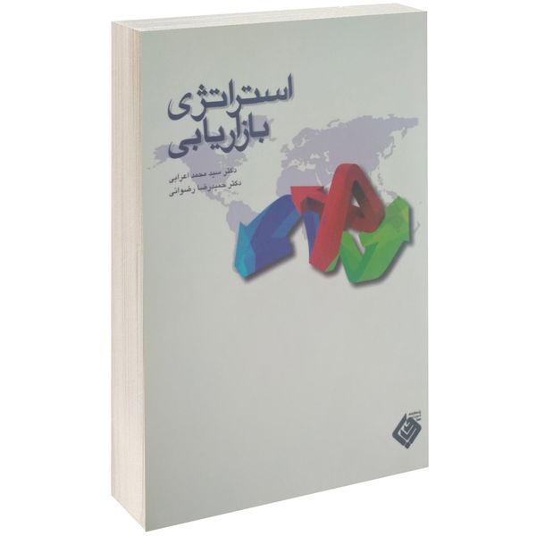کتاب استراتژی بازاریابی اثر سید محمد اعرابی کتاب استراتژی بازاریابی اثر سید محمد اعرابی