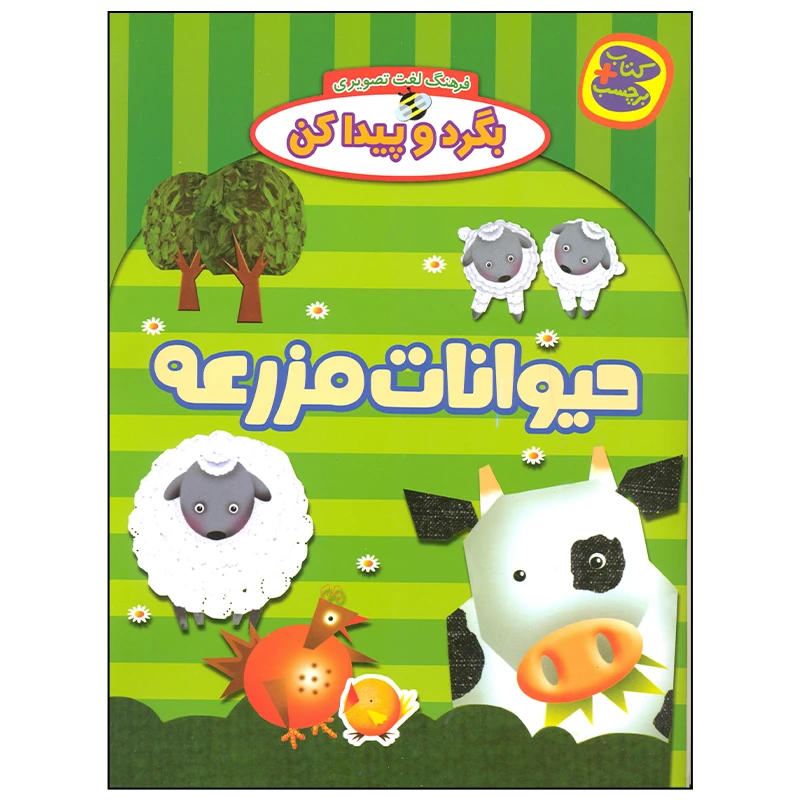 کتاب بگرد و پیدا کن حیوانات مزرعه اثر افسانه طباطبایی انتشارات چکه