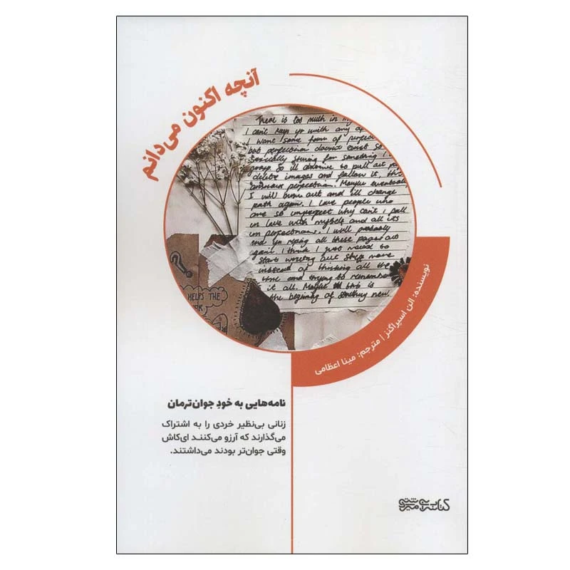 کتاب آنچه اکنون می دانم نامه هایی به خود جوان ترمان اثر الن اسپراگنز انتشارات کتابسرای میردشتی