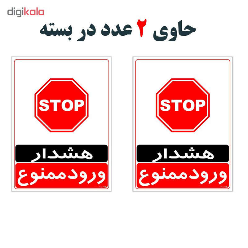 برچسب چاپ پارسیان طرح ورود ممنوع کد 2015035 بسته 2 عددی