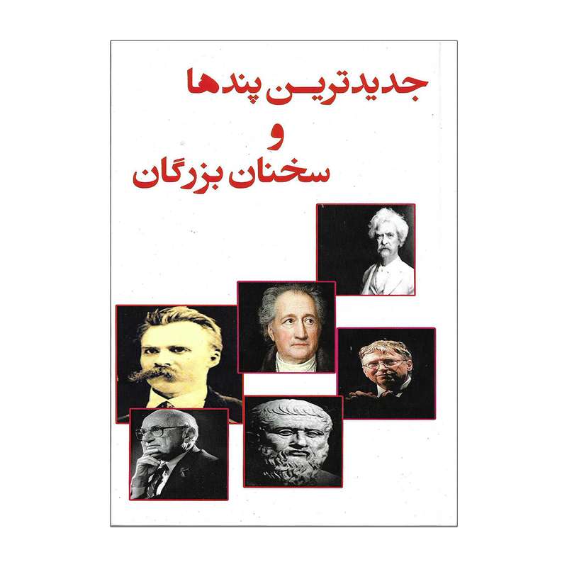 کتاب جدیدترین پندها و سخنان بزرگان اثر پرمود باترا و رخشنده جلیل
