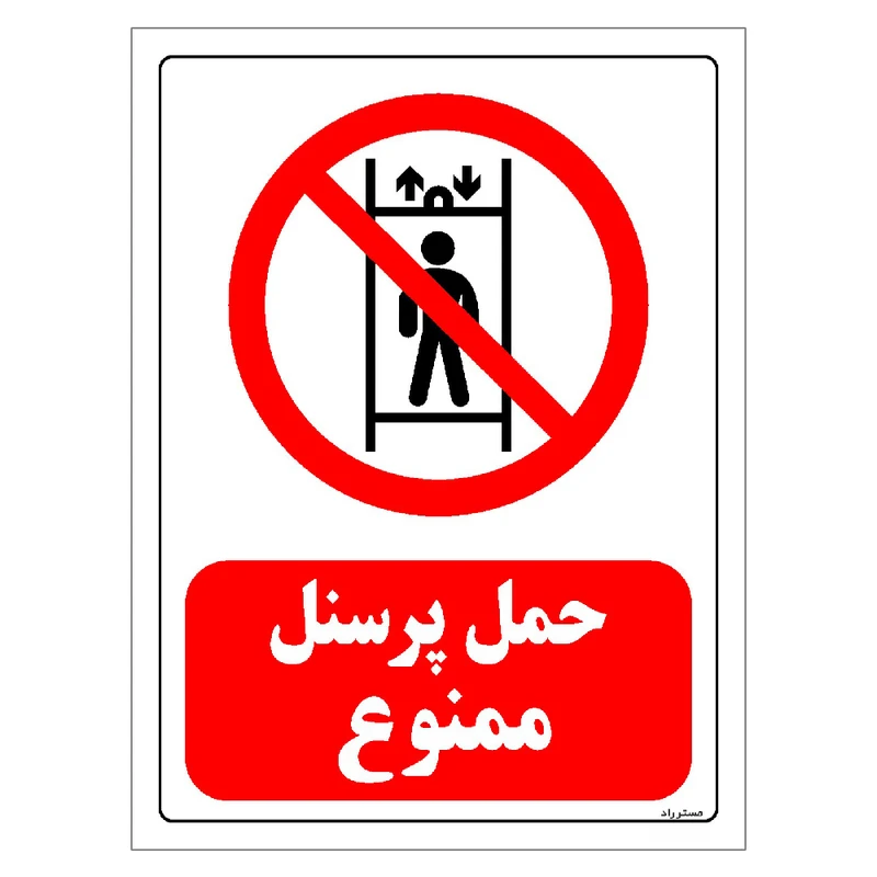 برچسب ایمنی مستر راد طرح حمل پرسنل ممنوع مدل HSE-OSHA-0171