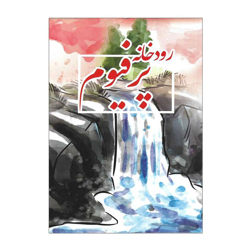 کتاب رودخانه پرفیوم اثر رابرت اولن بالتر
