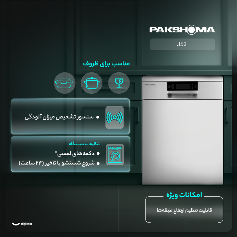 ماشین ظرفشویی 15 نفره پاکشوما مدل J52